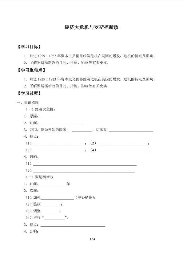 经济大危机与罗斯福新政_学案1