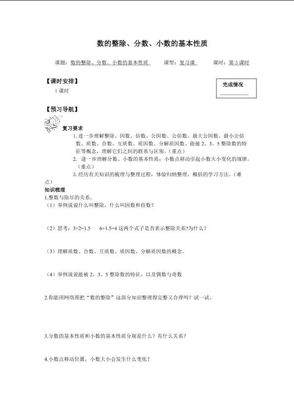 数的整除、分数、小数的基本性质_学案1