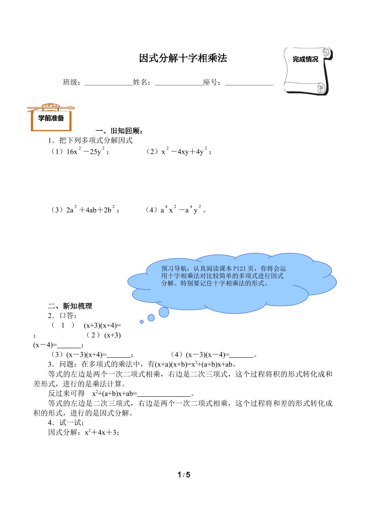 因式分解十字相乘法（含答案）精品资源_学案1