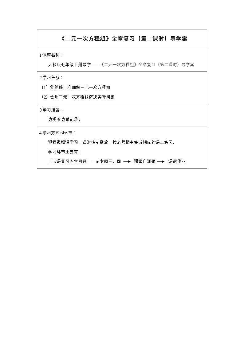 二元一次方程组复习课(第二课时)