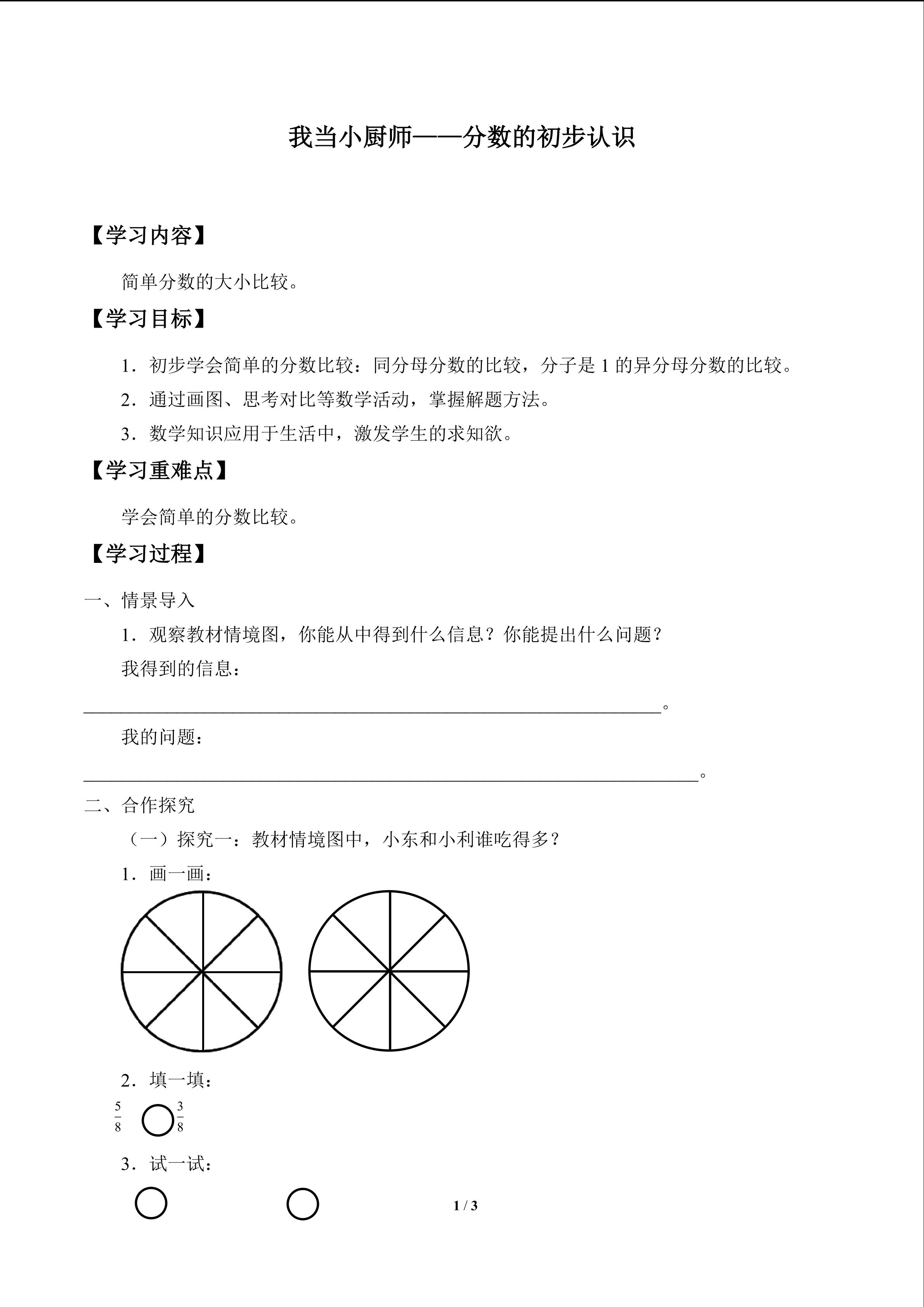 我当小厨师——分数的初步认识_学案2