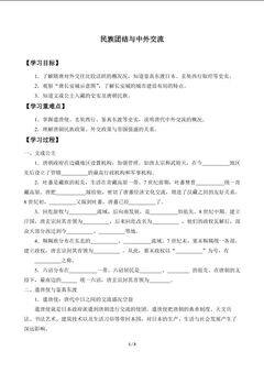 民族团结与中外交流_学案1