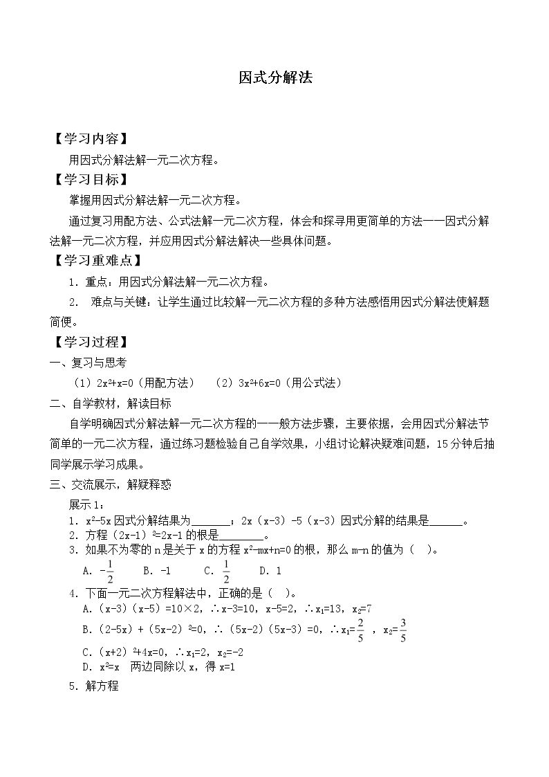 因式分解法         _学案1