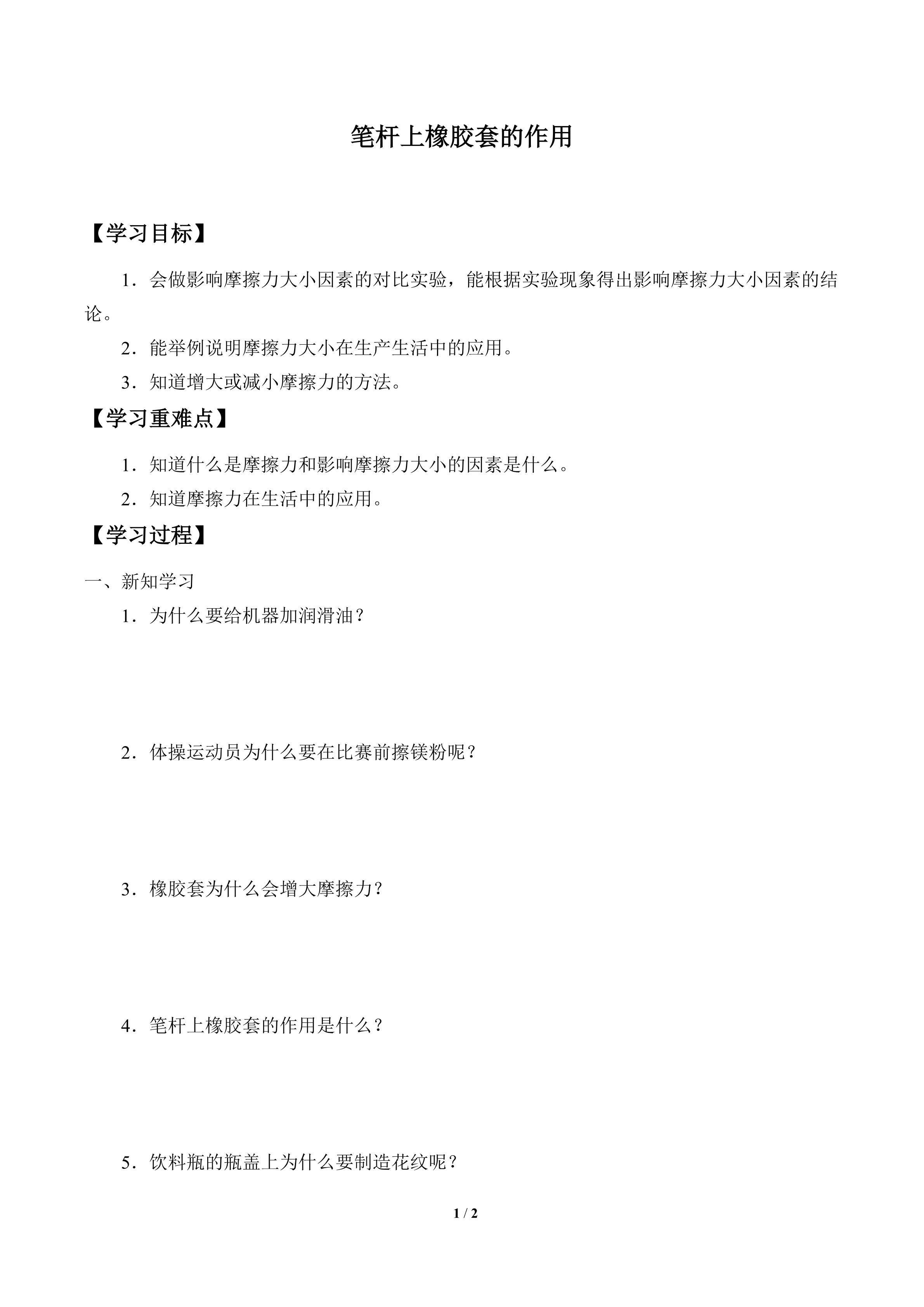 学案-笔杆上橡胶套的作用