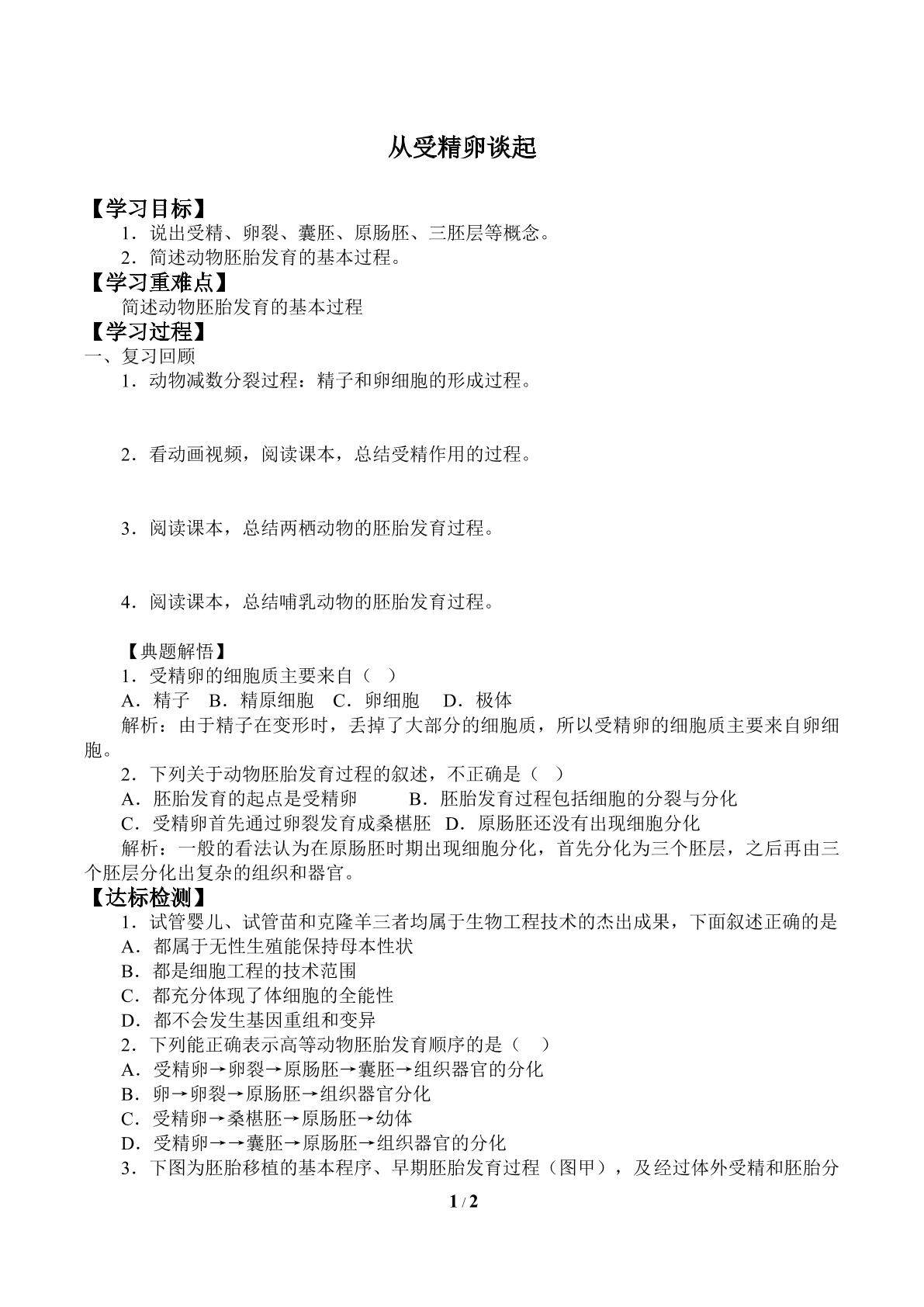 从受精卵谈起_学案2