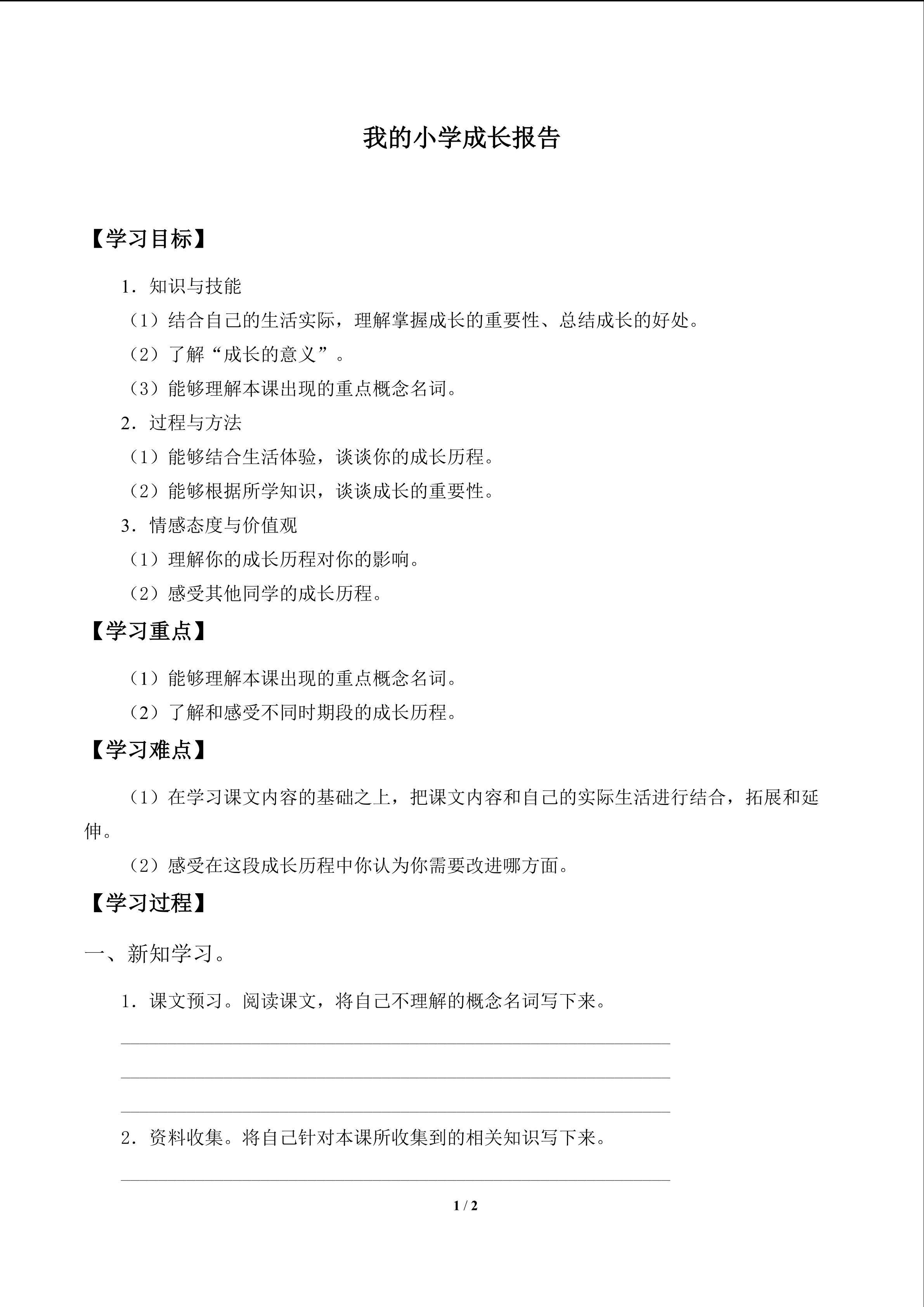 我的小学成长报告_学案1