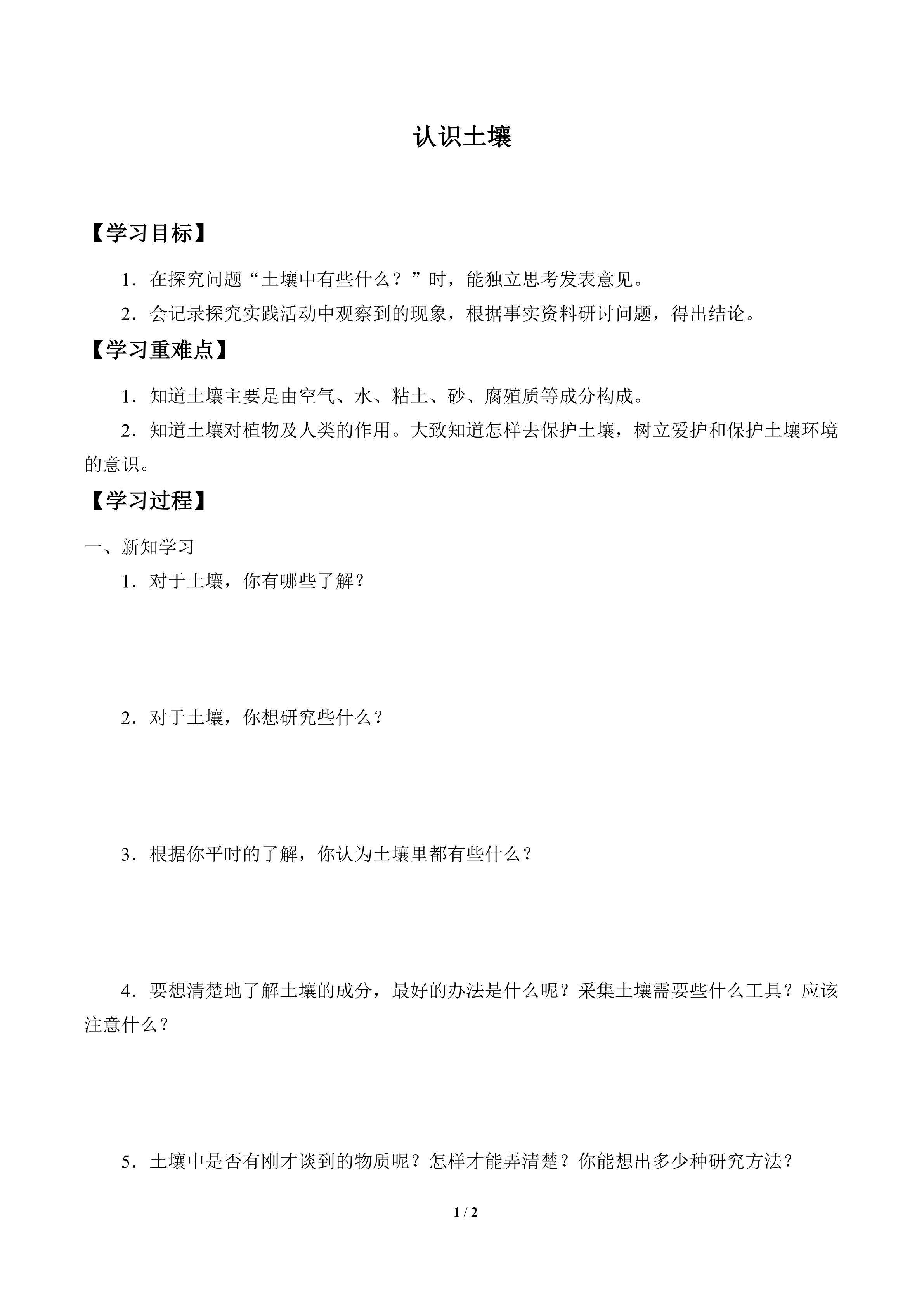 学案-认识土壤