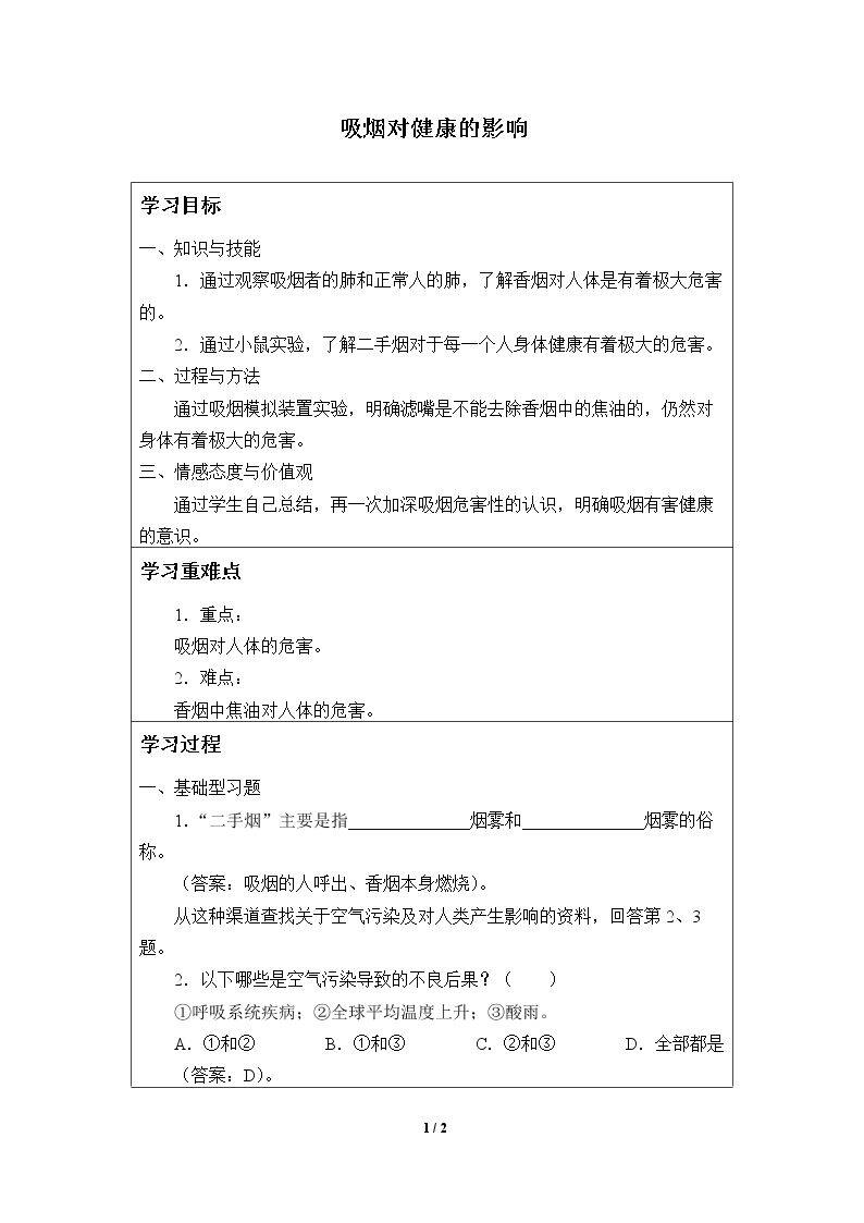 吸烟对健康的影响_学案1