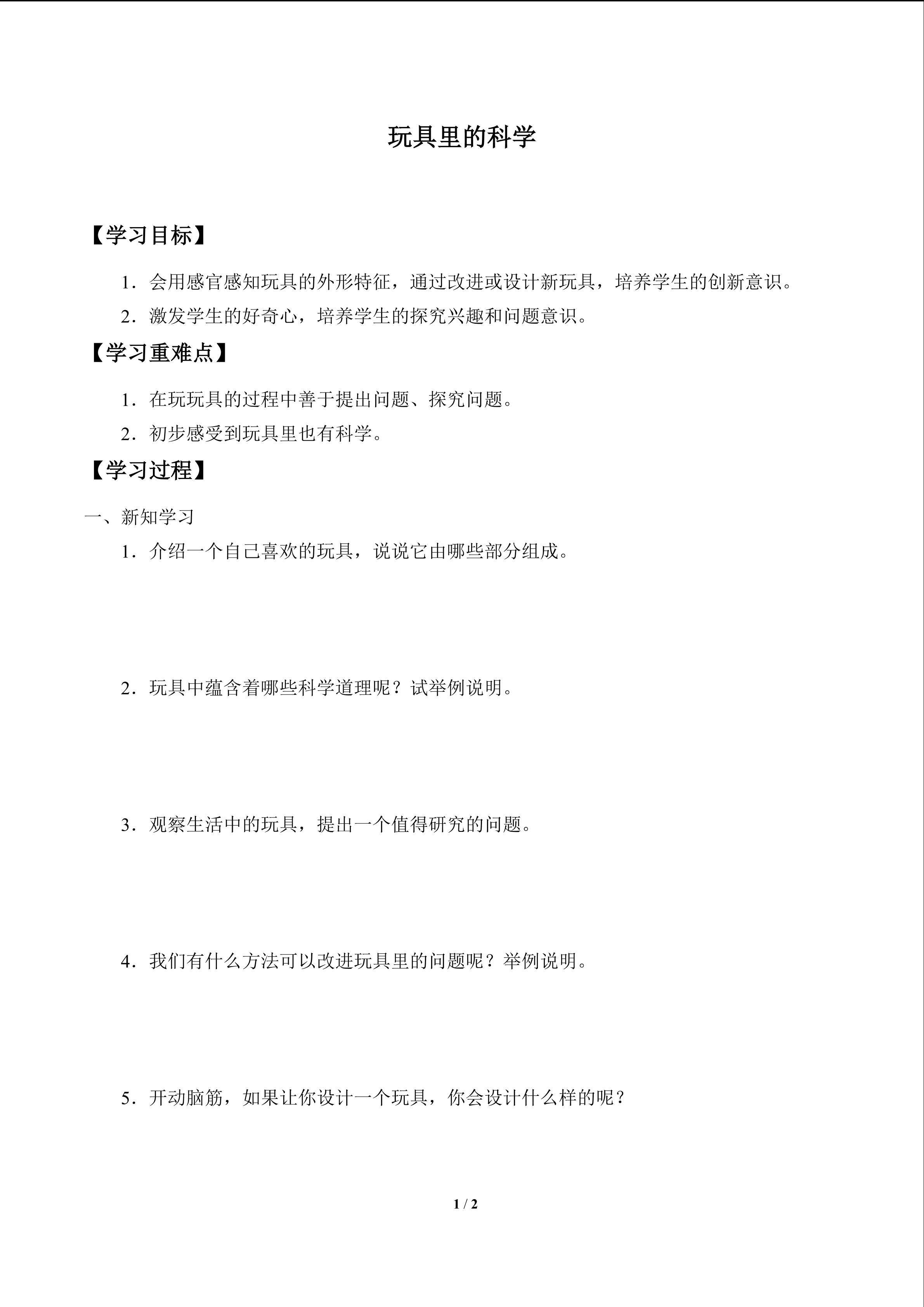 学案-玩具里的科学