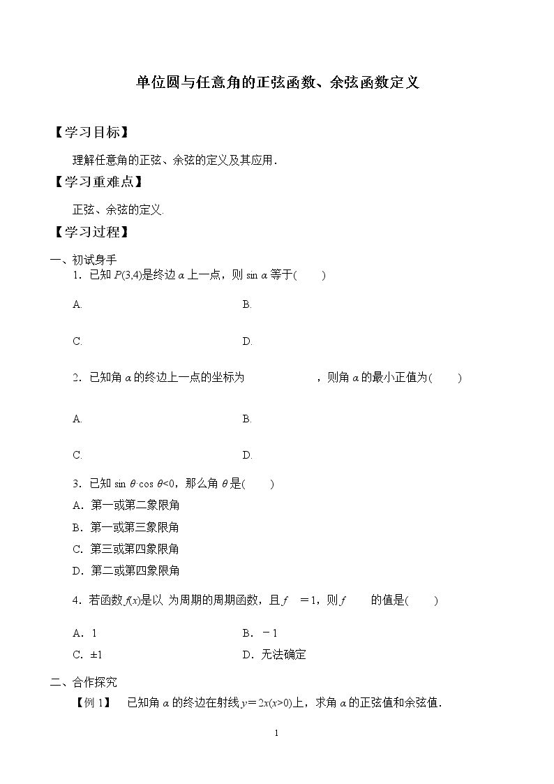 单位圆与任意角的正弦函数、余弦函数定义