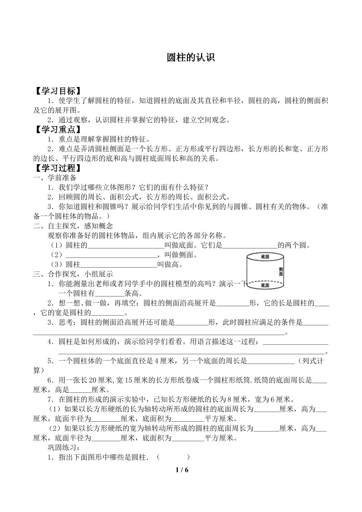 圆柱和圆锥_学案1