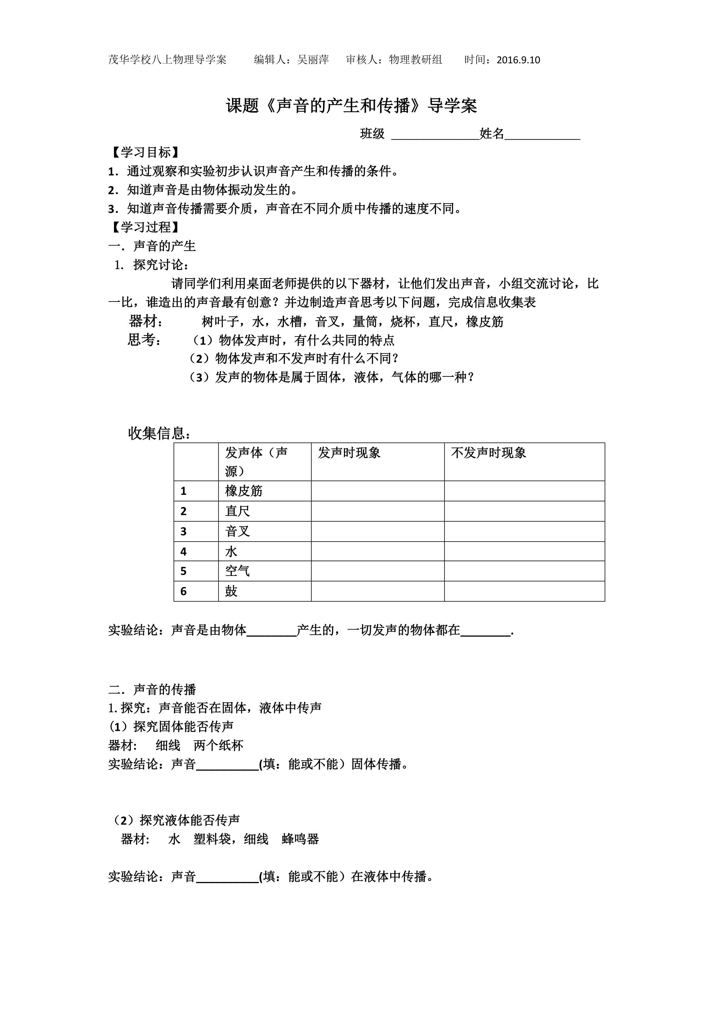 声音的产生和传播导学案