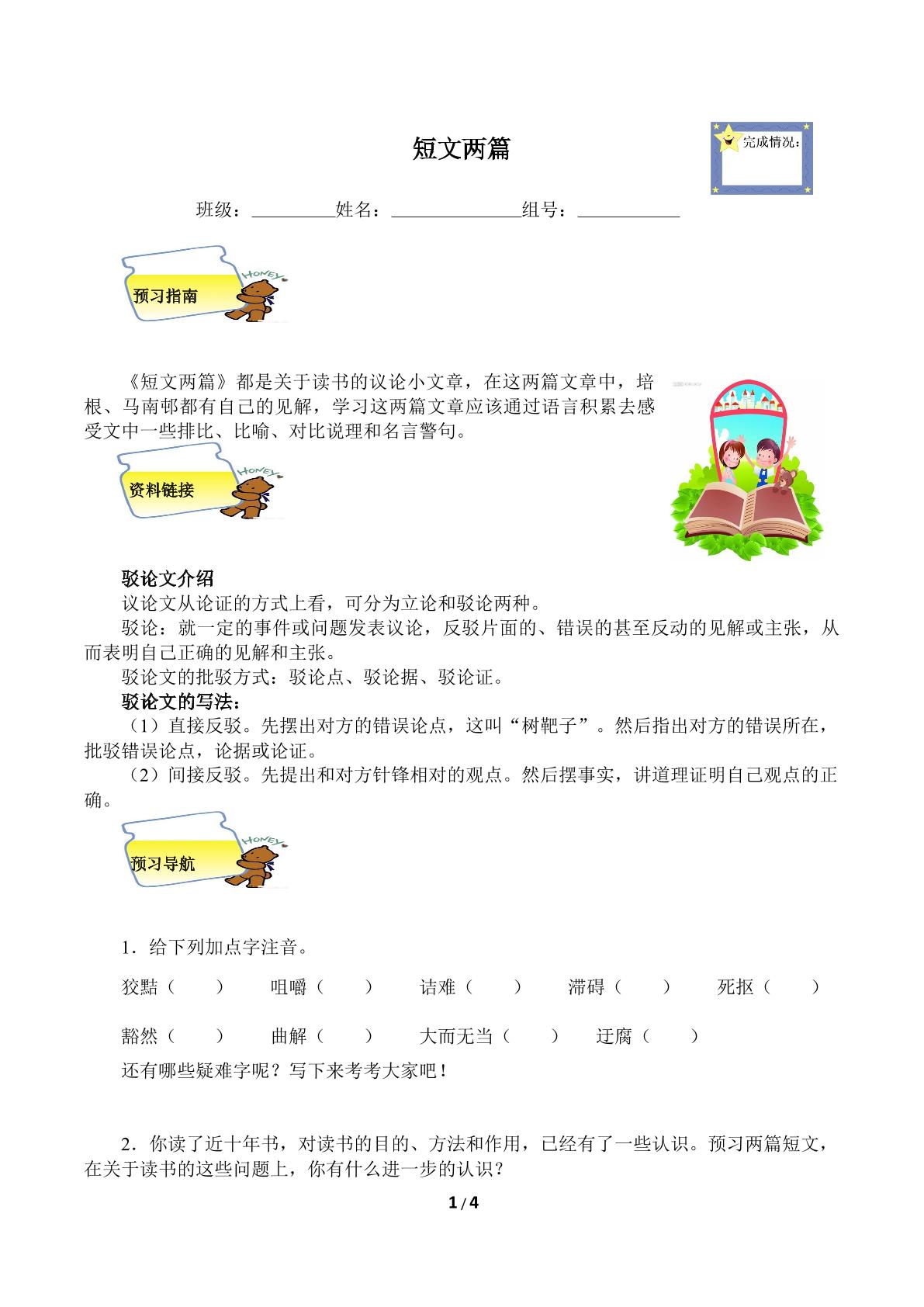 短文两篇(含答案） 精品资源 _学案1