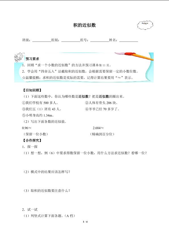 积的近似数(含答案） 精品资源_学案1