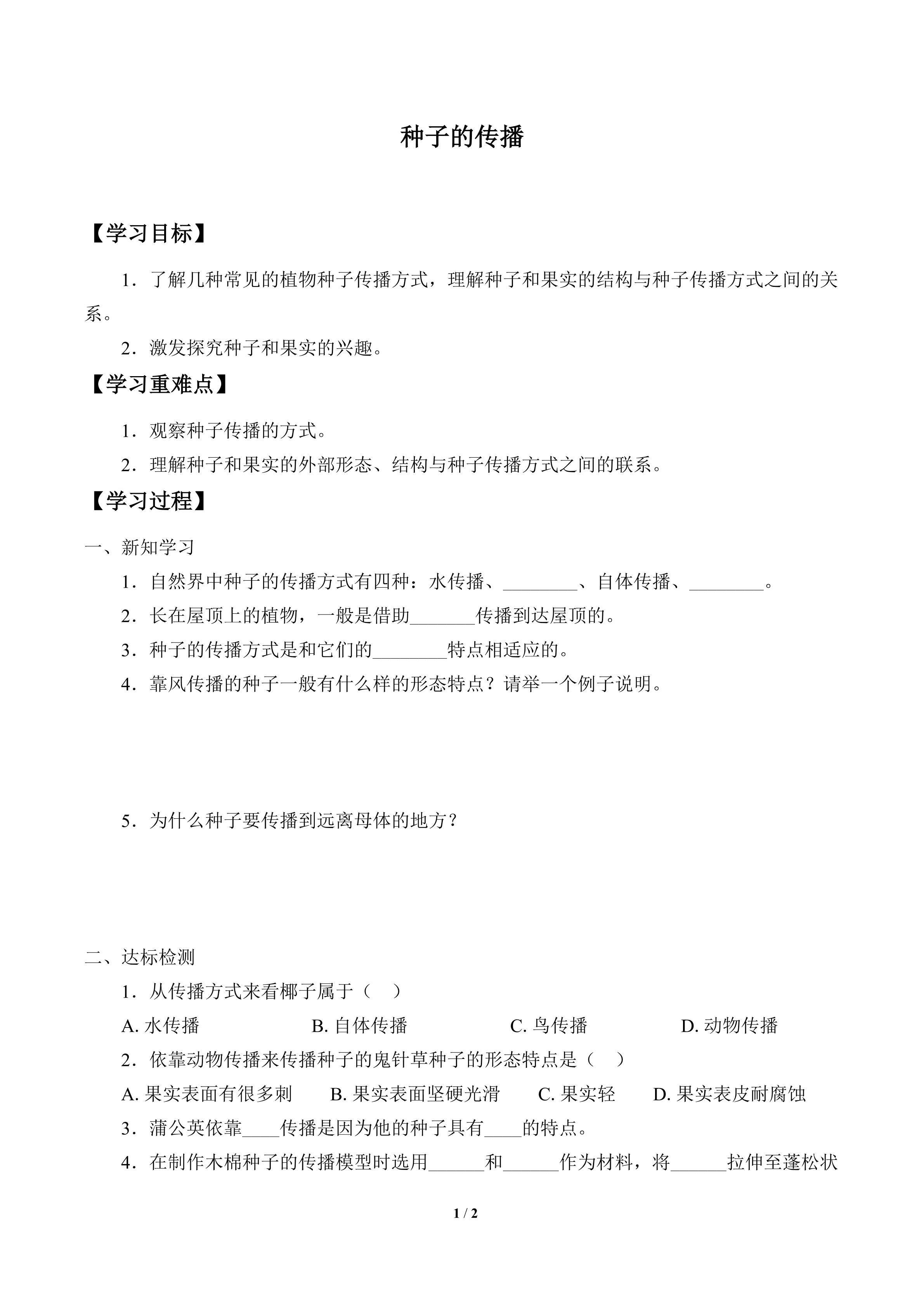学案-种子的传播
