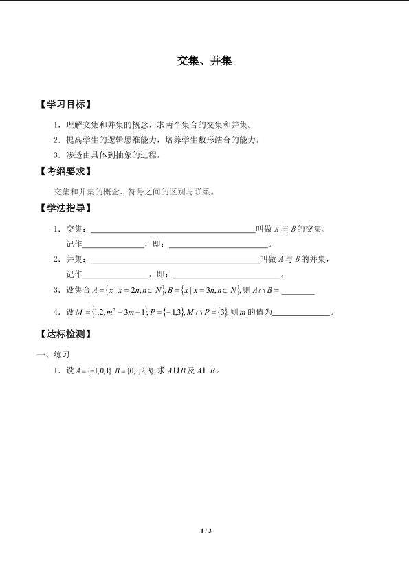 交集、并集_学案1