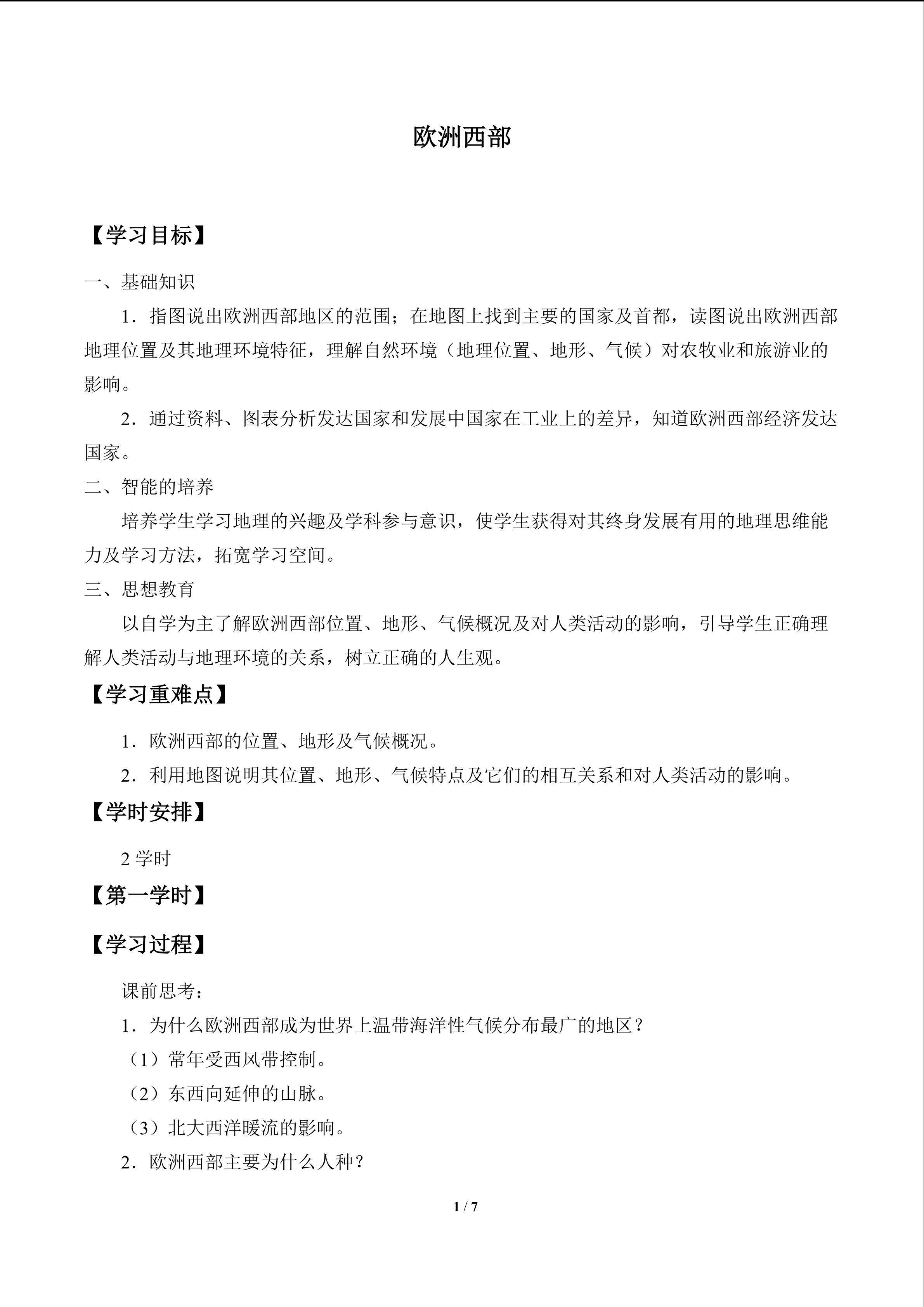 欧洲西部_学案1