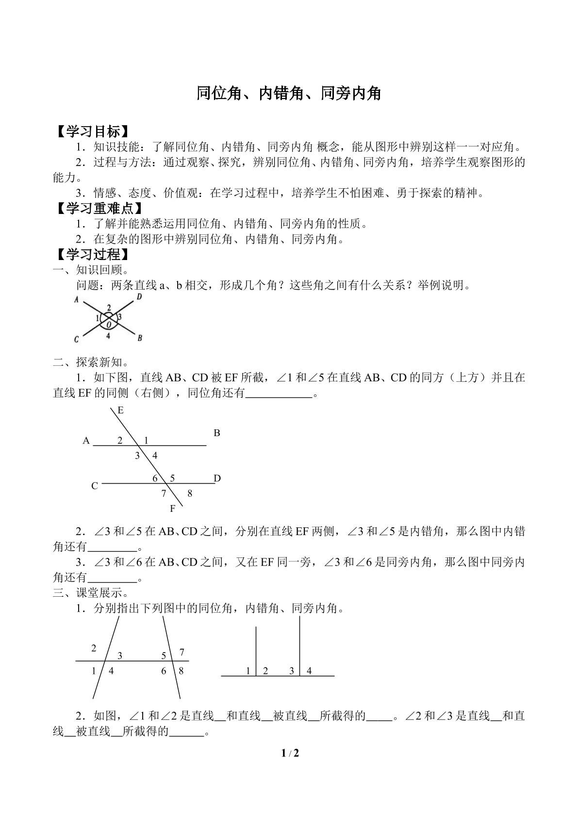 同位角、内错角、同旁内角_学案1