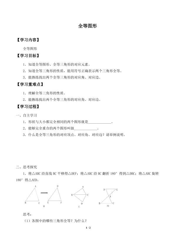 全等图形_学案1