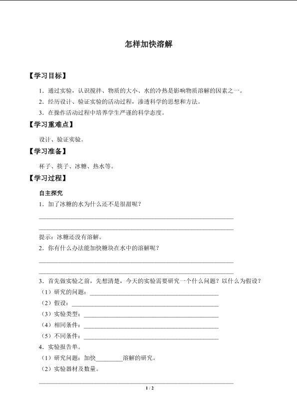 怎样加快溶解_学案1