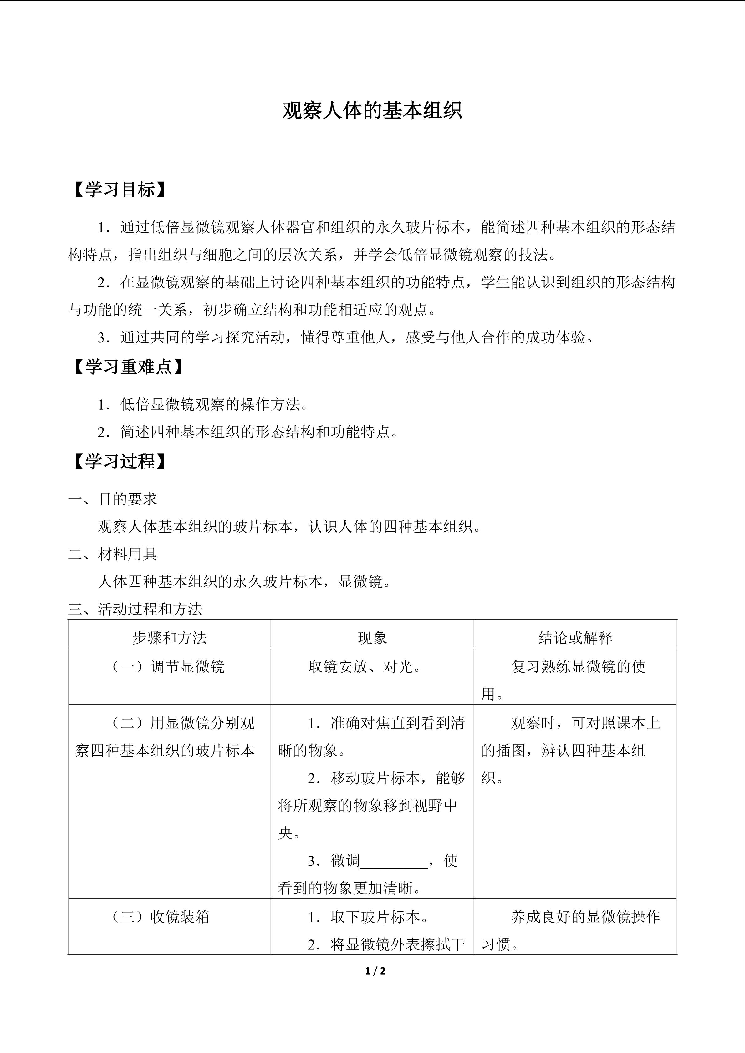 观察人体的基本组织_学案1