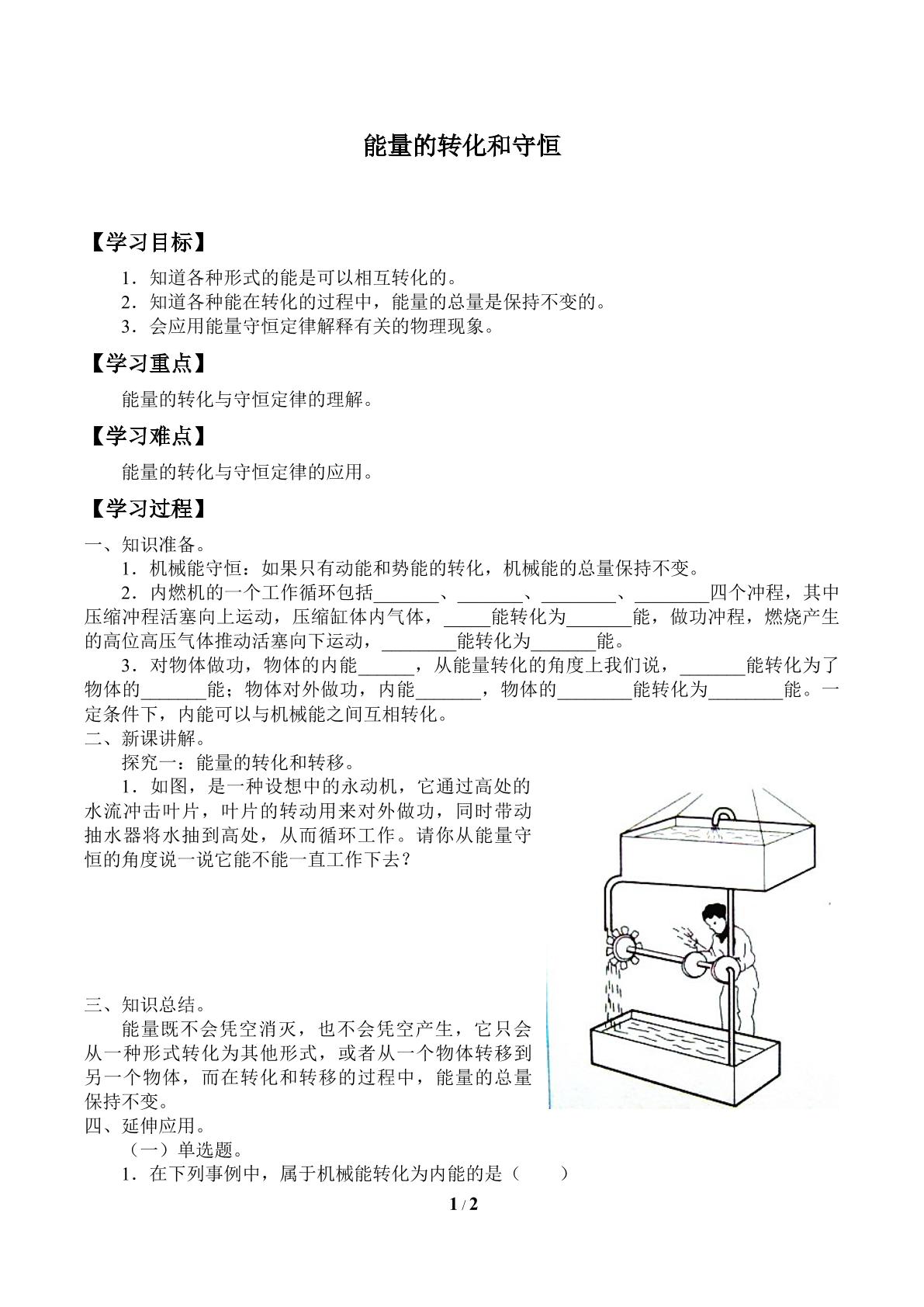 能量的转化和守恒