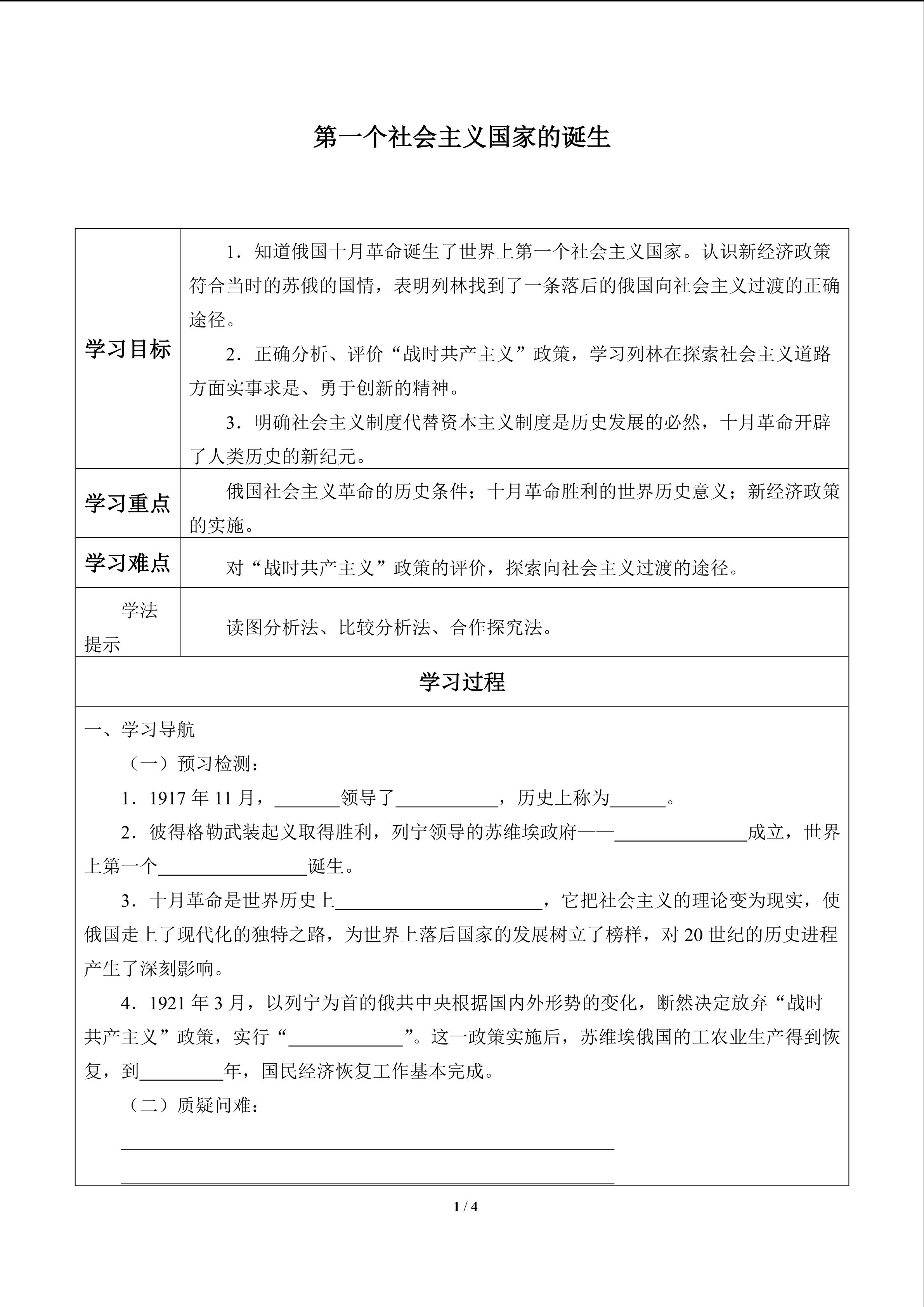 第一个社会主义国家的诞生_学案1