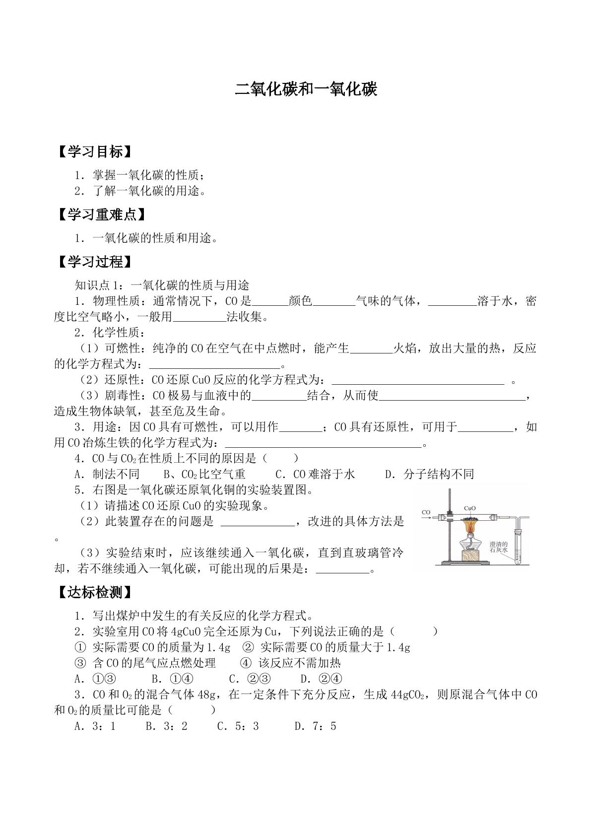 二氧化碳和一氧化碳_学案1