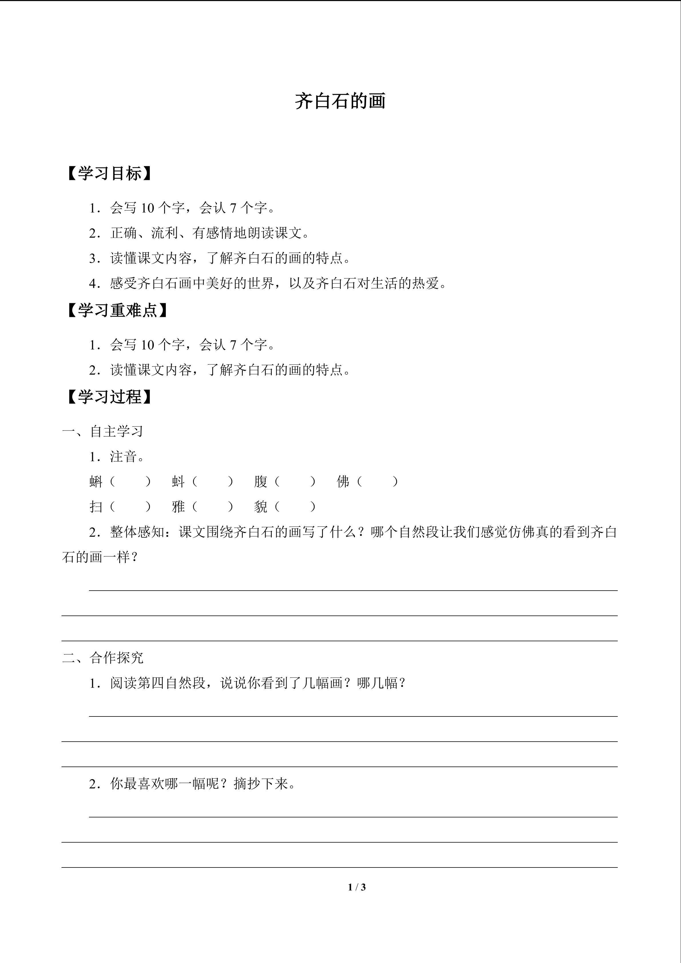 齐白石的画_学案1