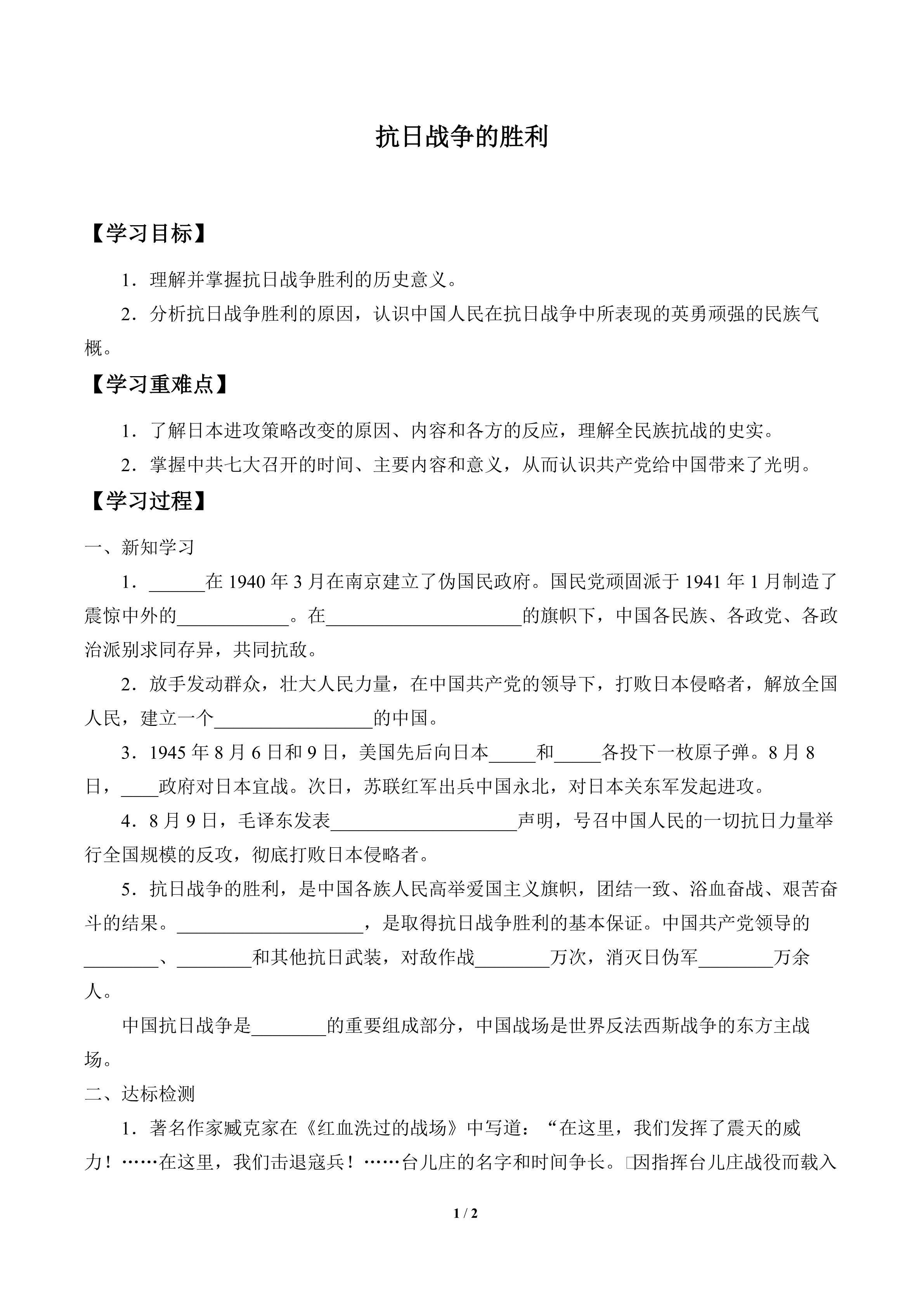 抗日战争的胜利_学案1