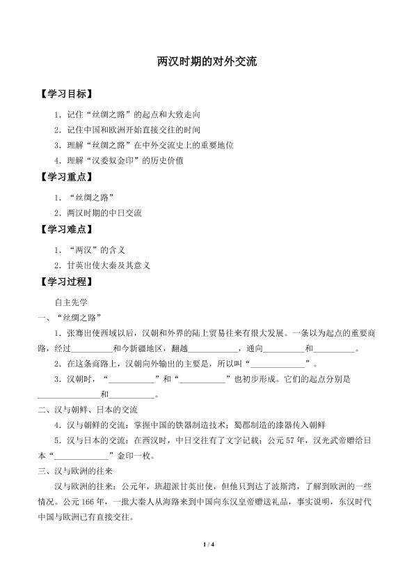 两汉时期的对外交流_学案2