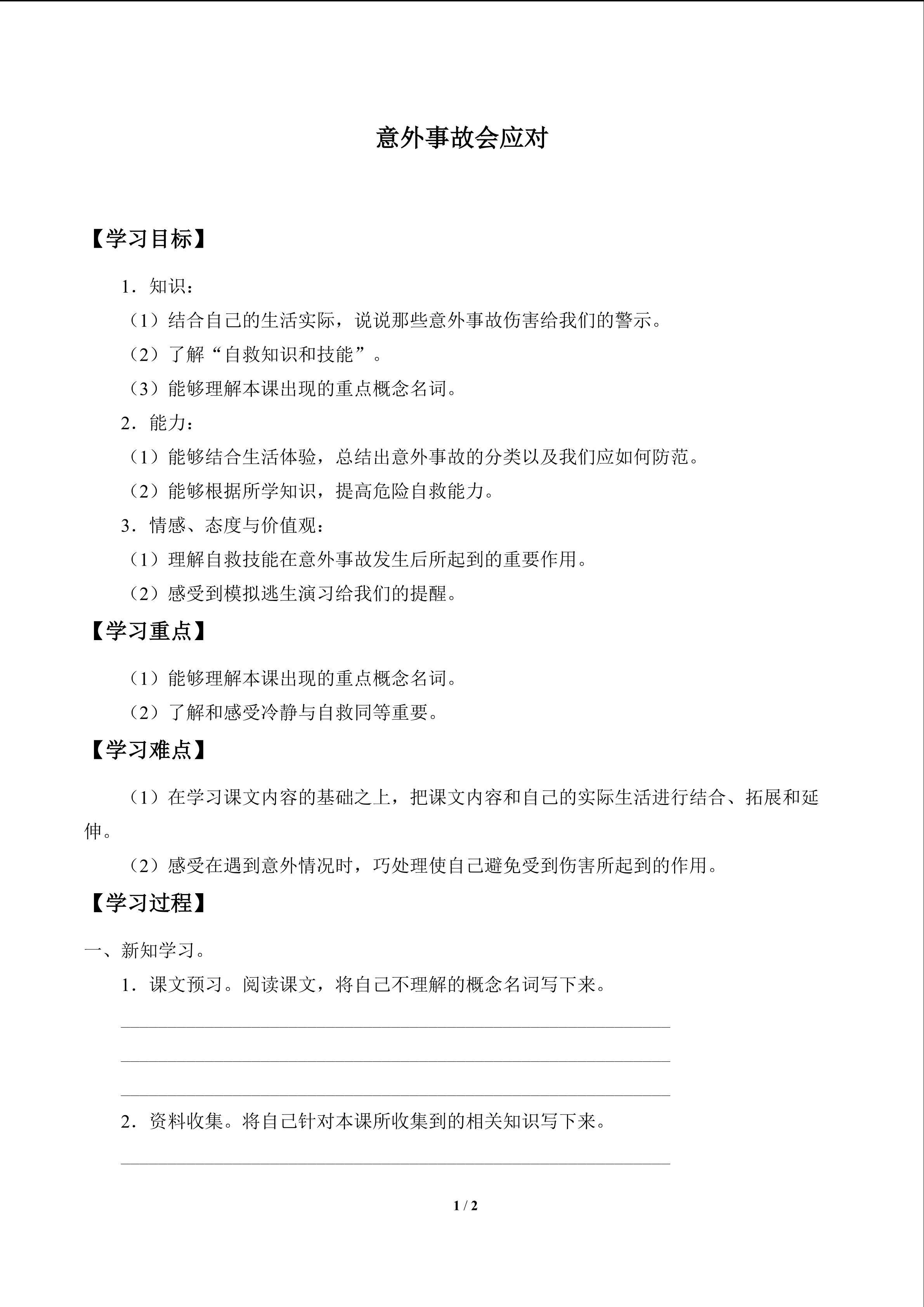 意外事故会应对