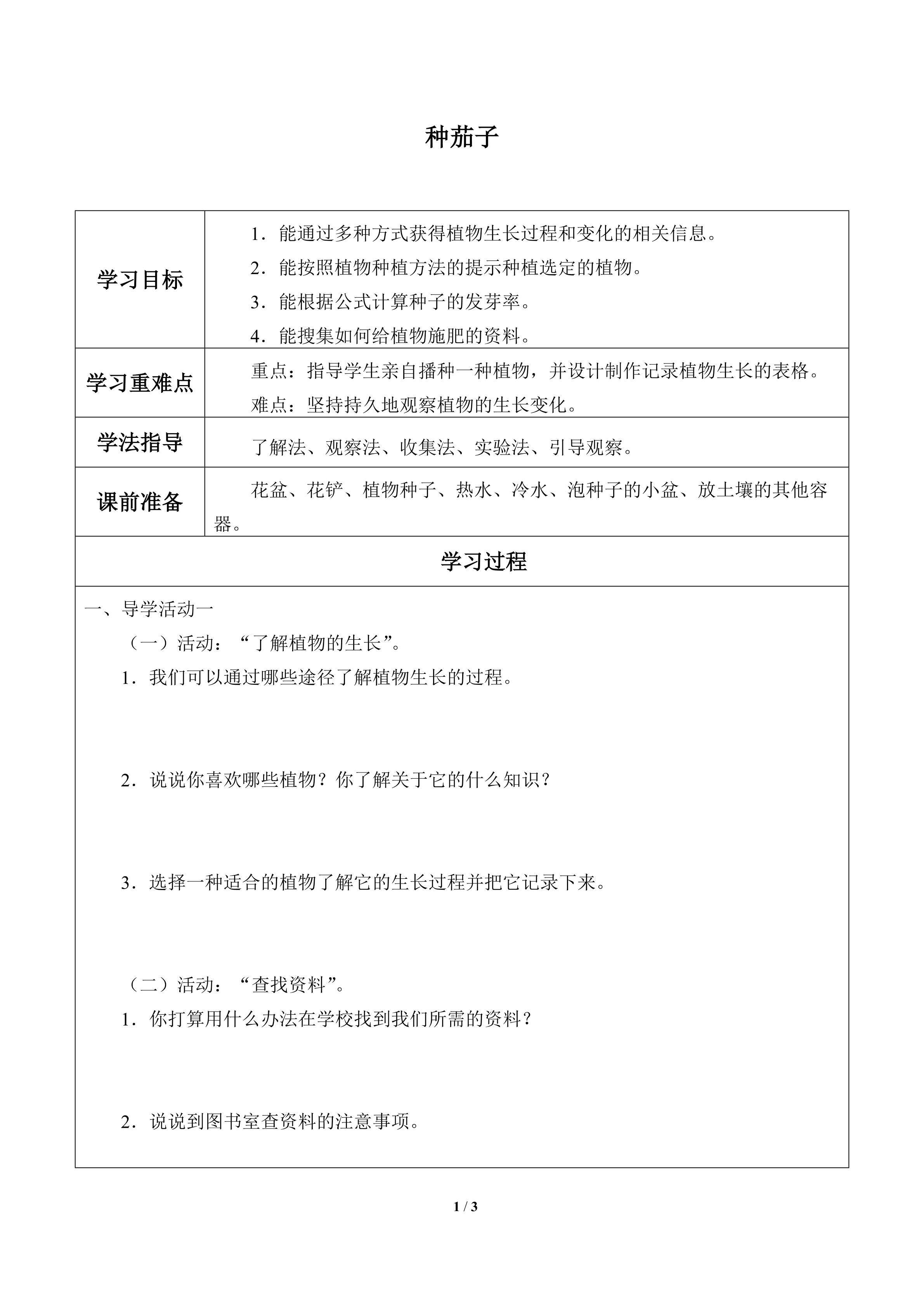种茄子_学案1