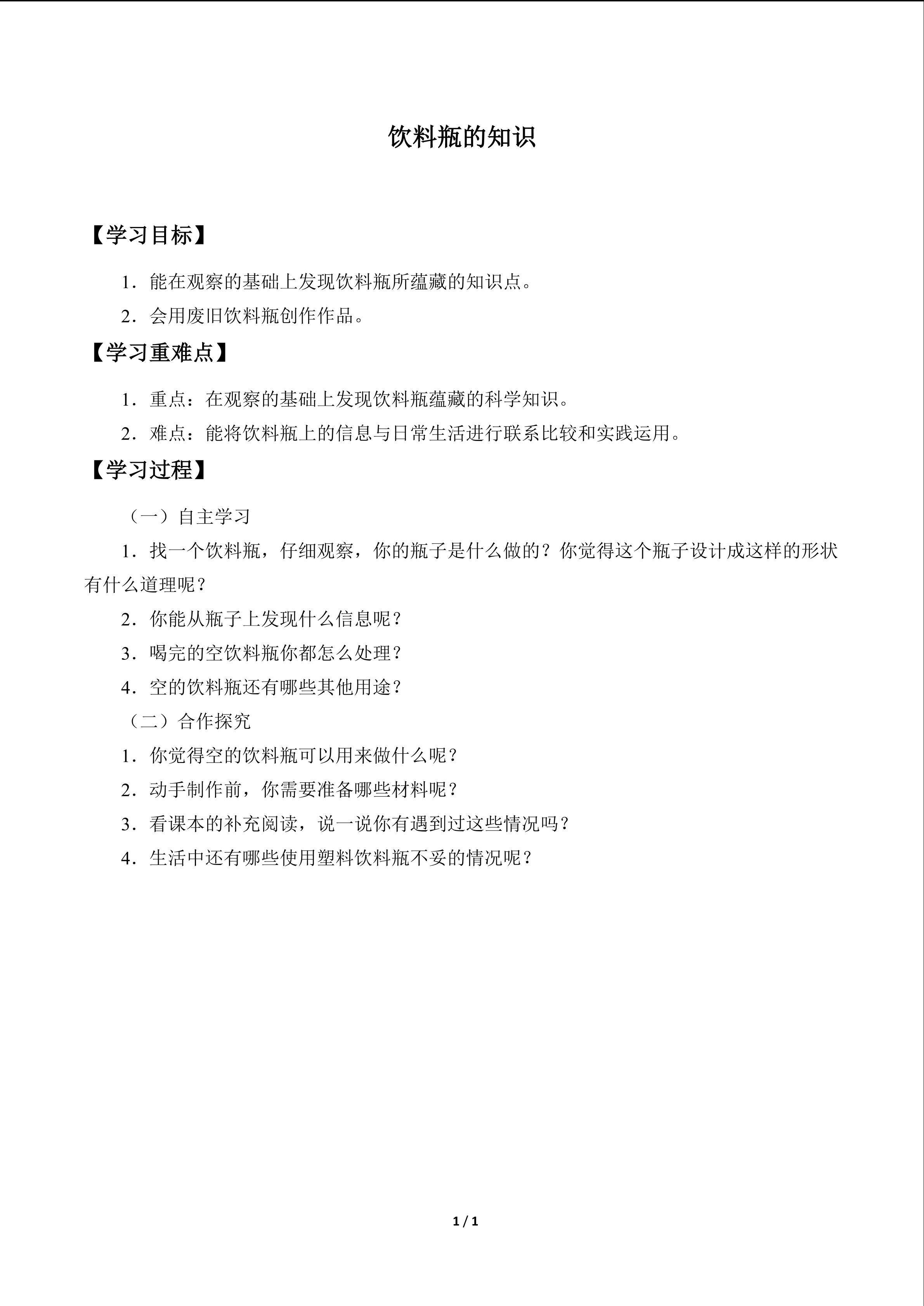 饮料瓶的知识_学案2