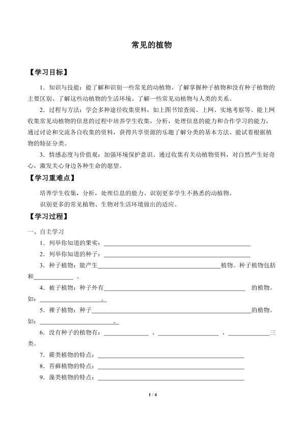 常见的植物_学案2