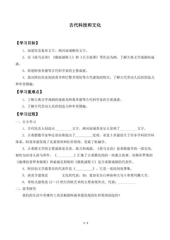 古代科技和文化_学案1