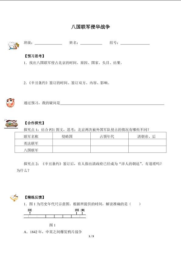 八国联军侵华战争（含答案）精品资源_学案1