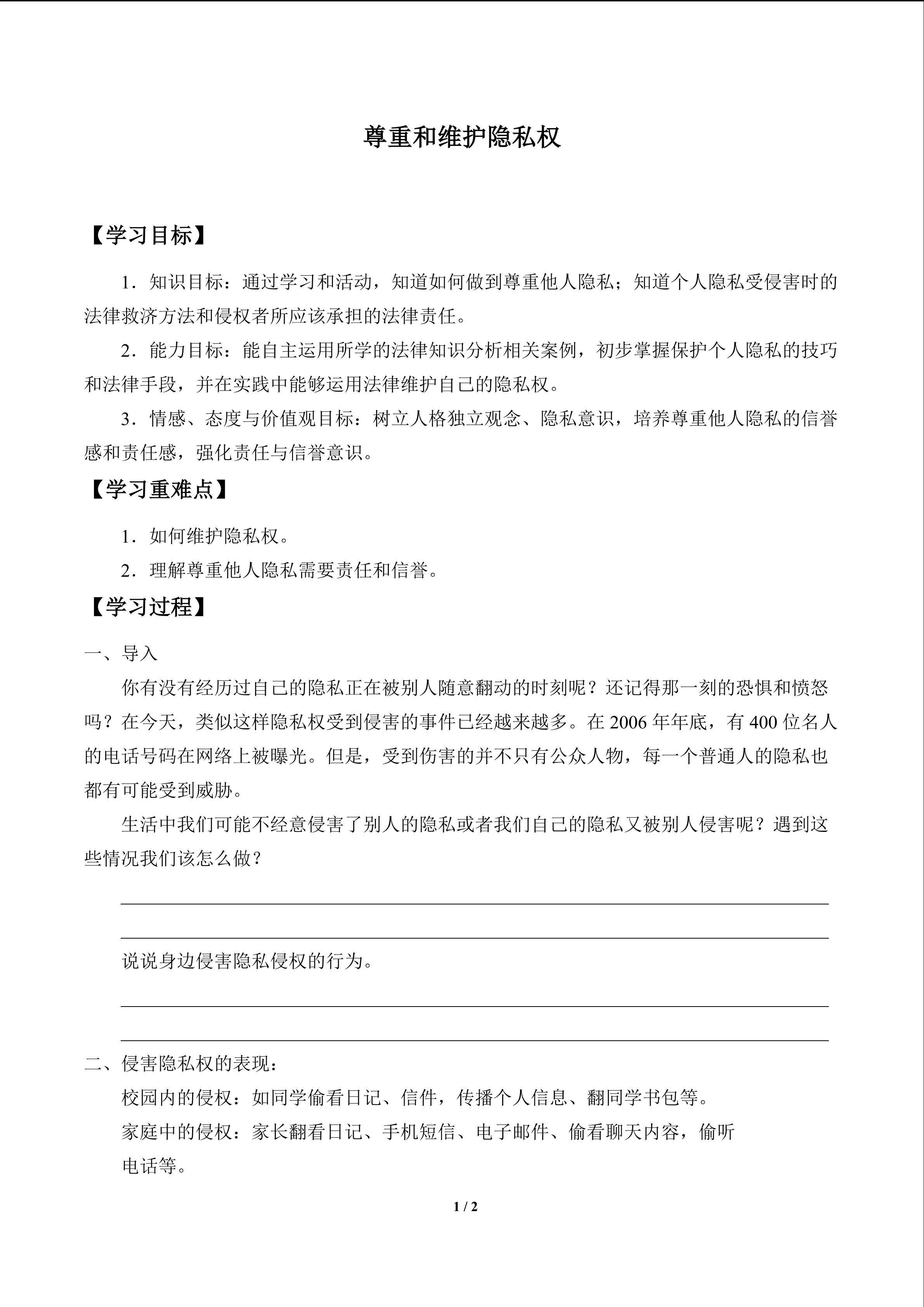 尊重和维护隐私权_学案1