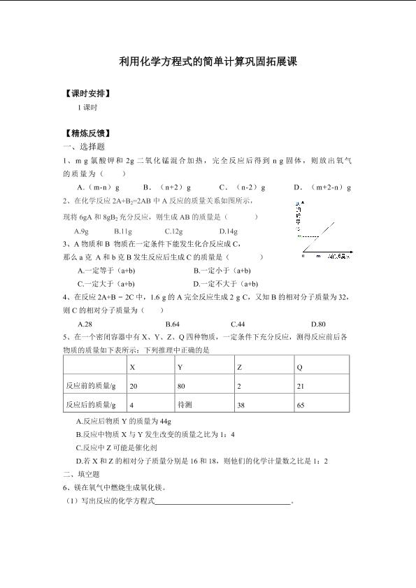 利用化学方程式的简单计算巩固拓展课_学案1