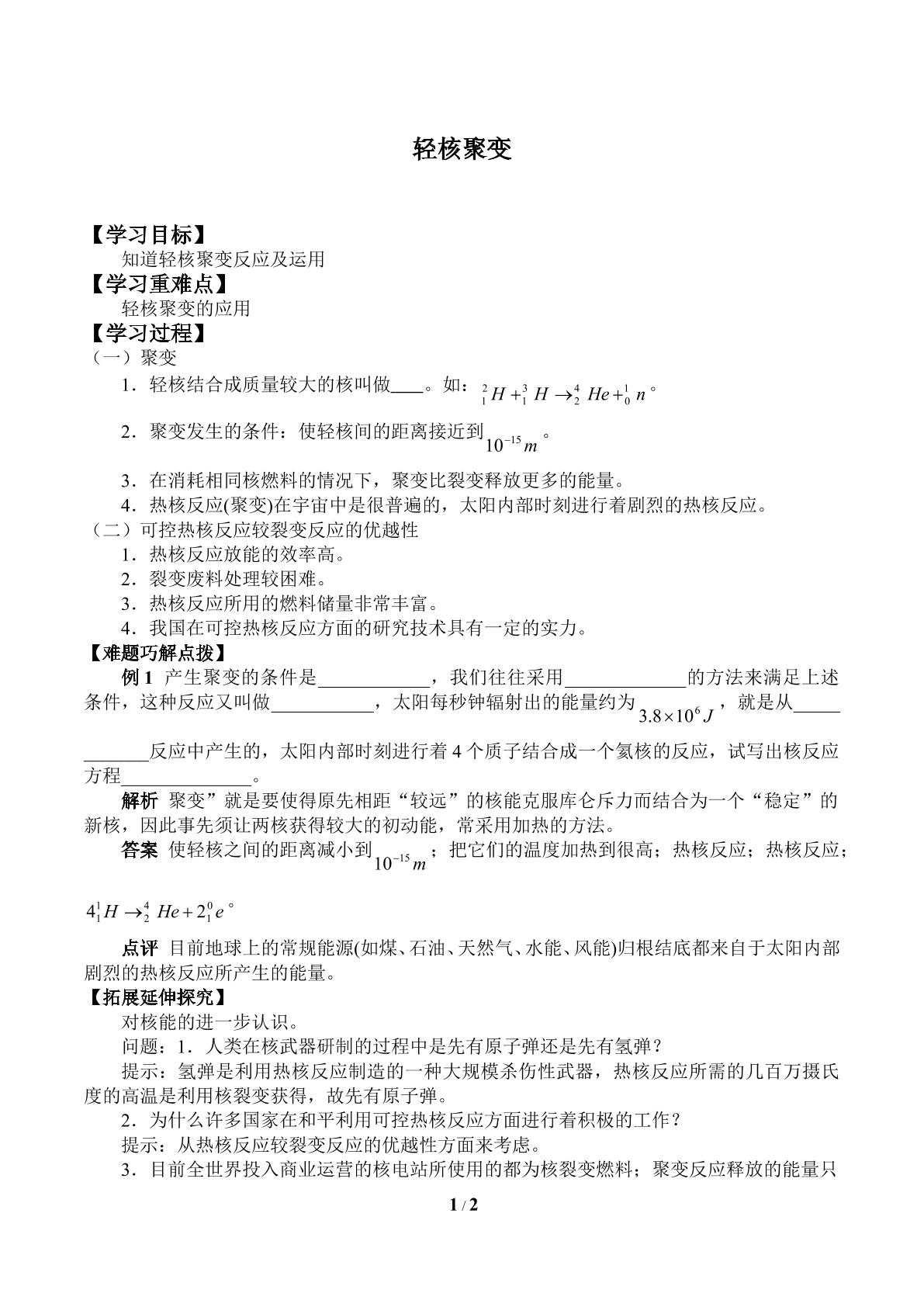 轻核聚变_学案1