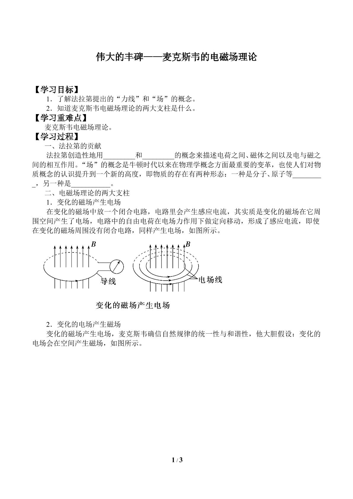 伟大的丰碑——麦克斯韦的电磁场理论_学案1