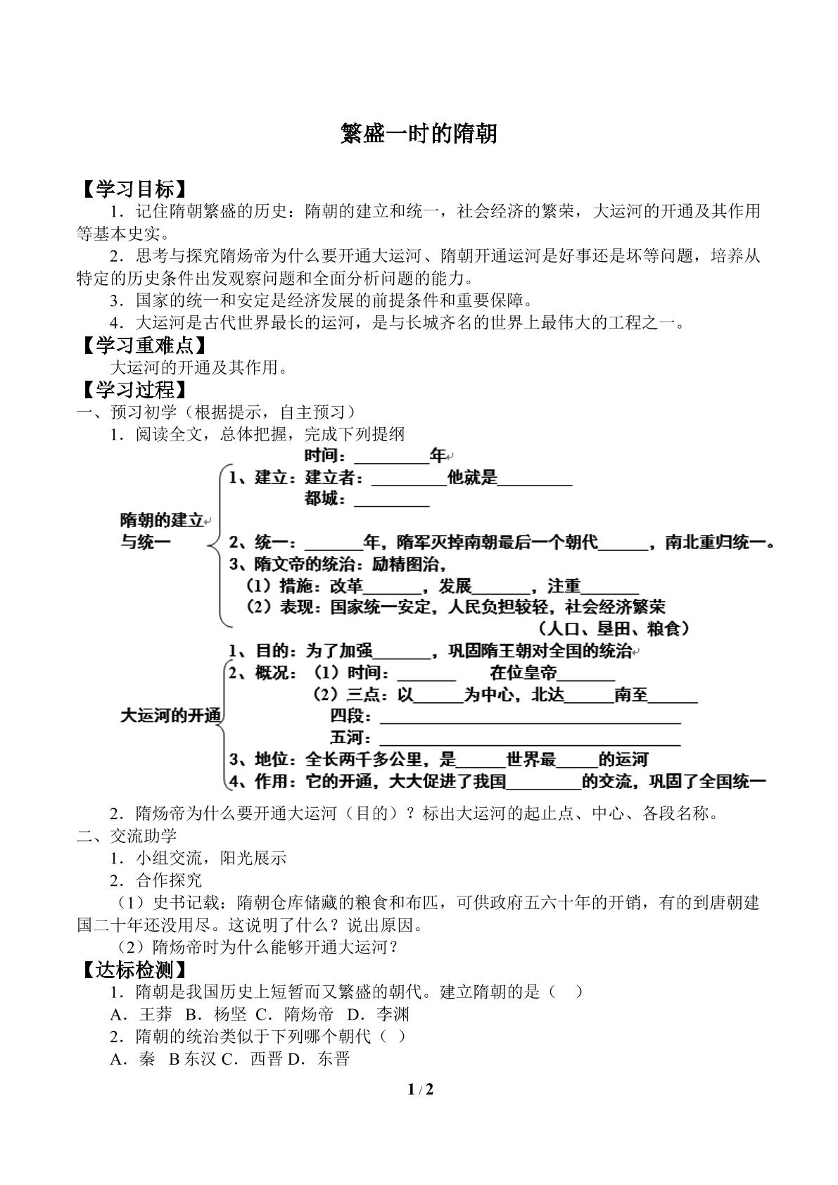 繁盛一时的隋朝_学案1