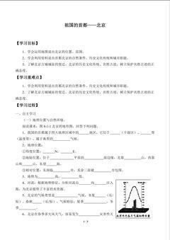 祖国的首都——北京_学案1