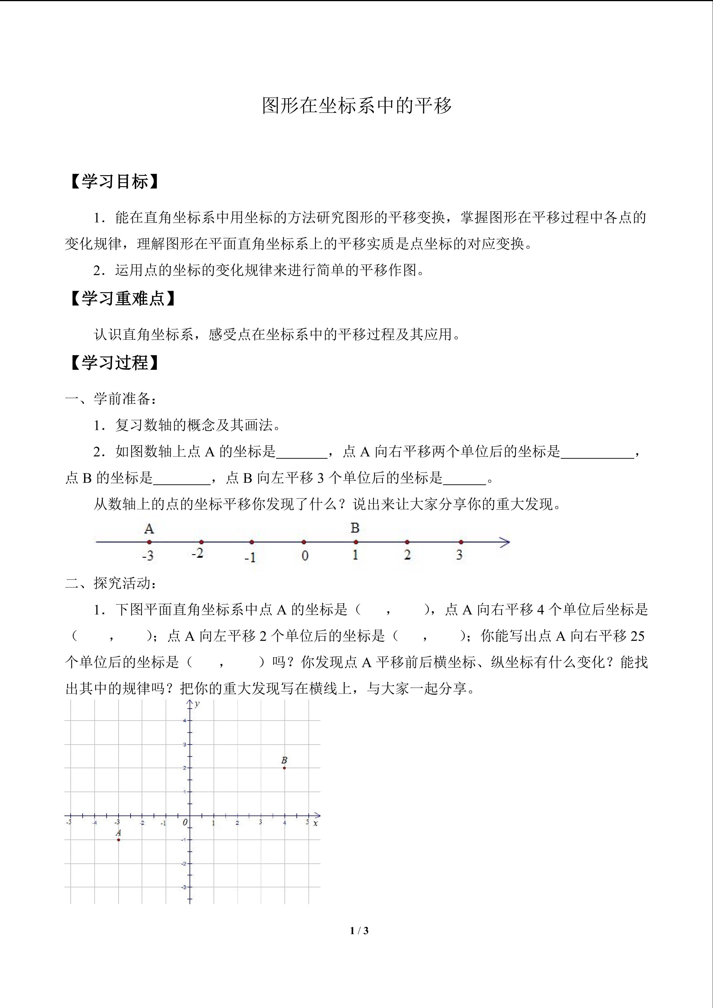 图形在坐标系中的平移_学案1