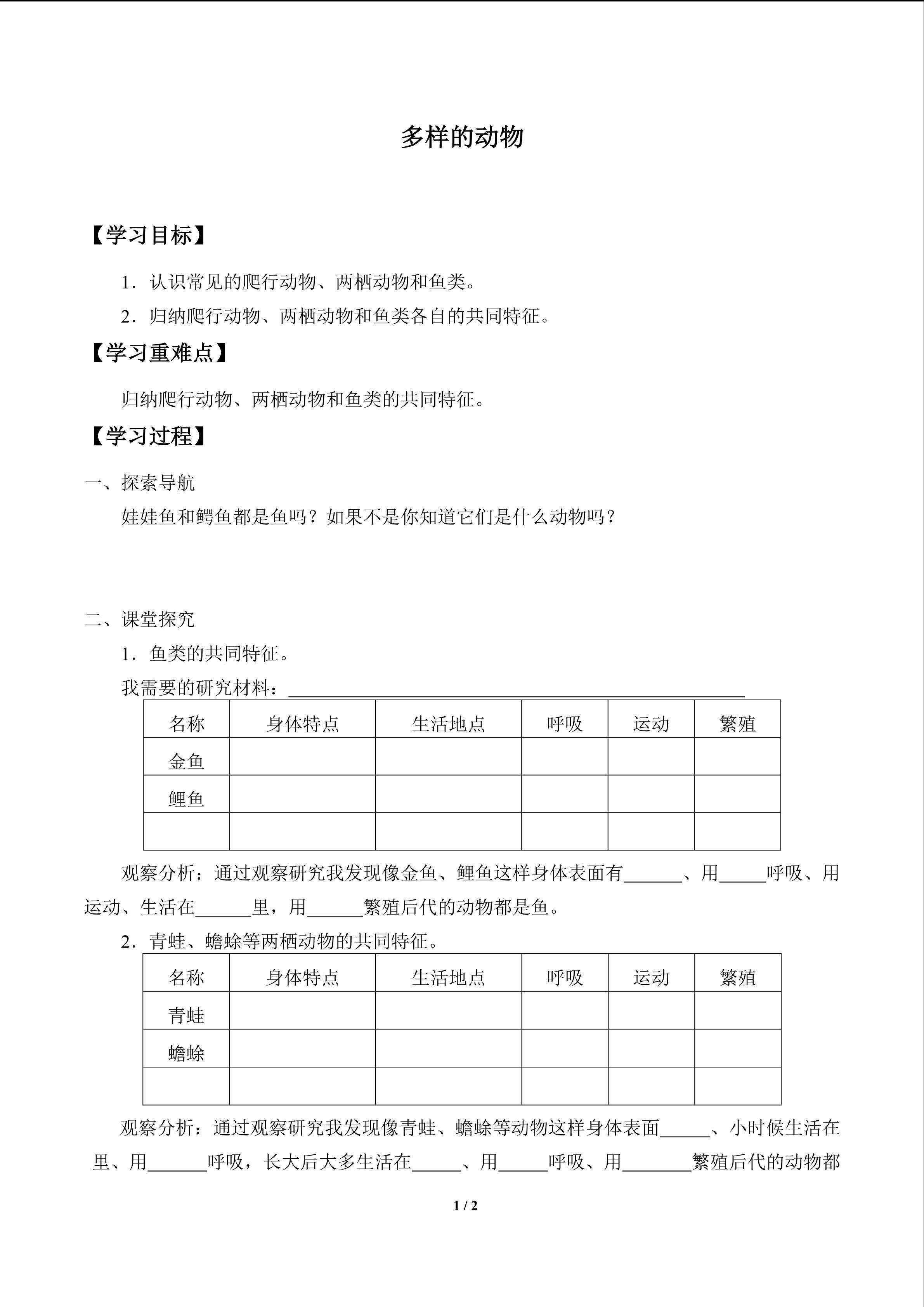 多样的动物_学案1