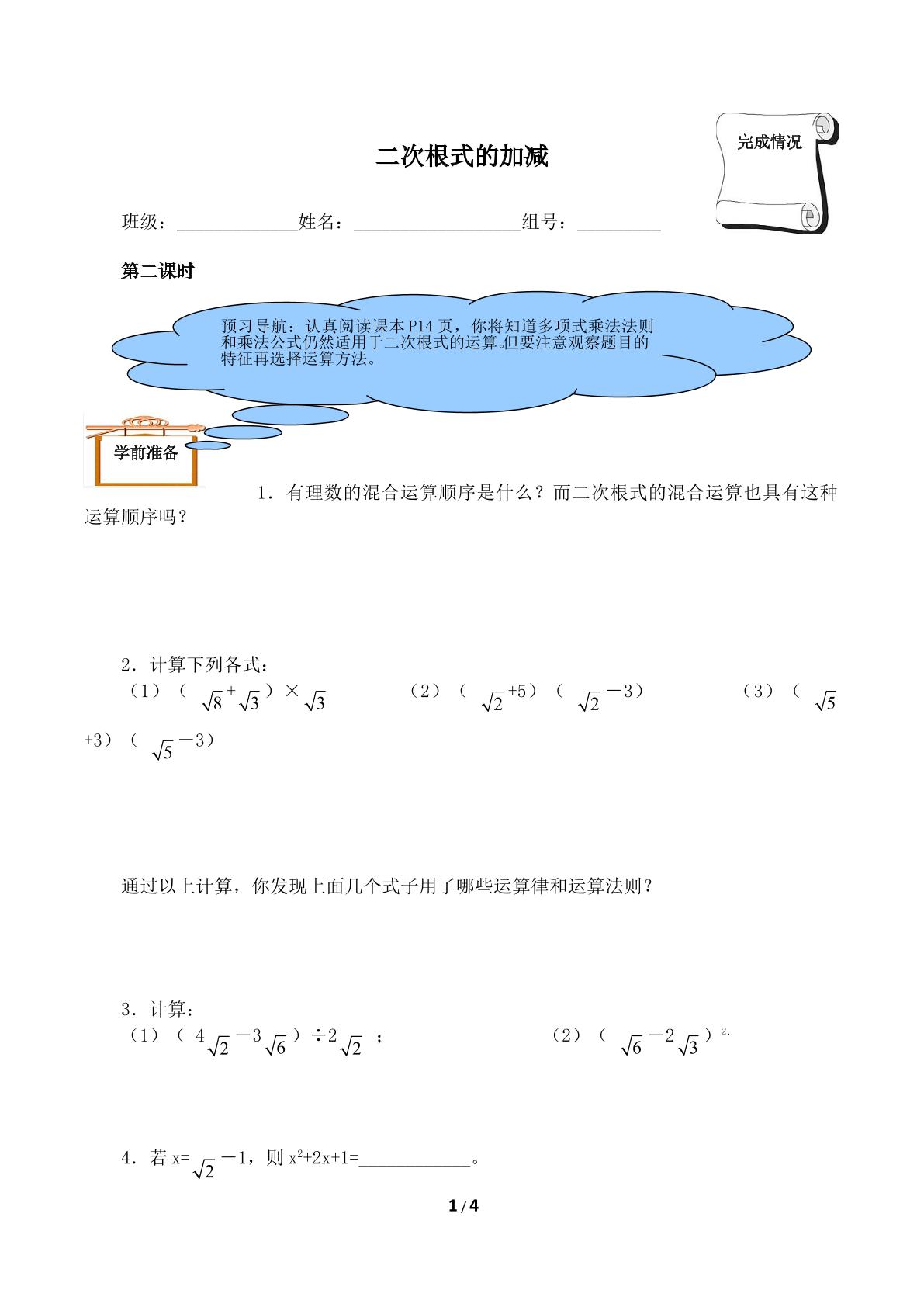  二次根式的加减（含答案） 精品资源_学案1