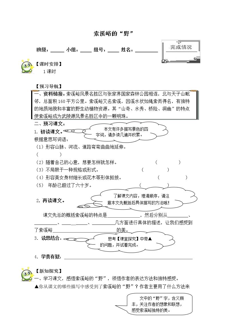 * 索溪峪的“野” _学案1