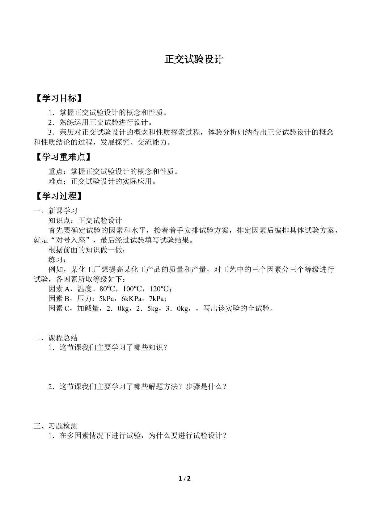 正交试验设计