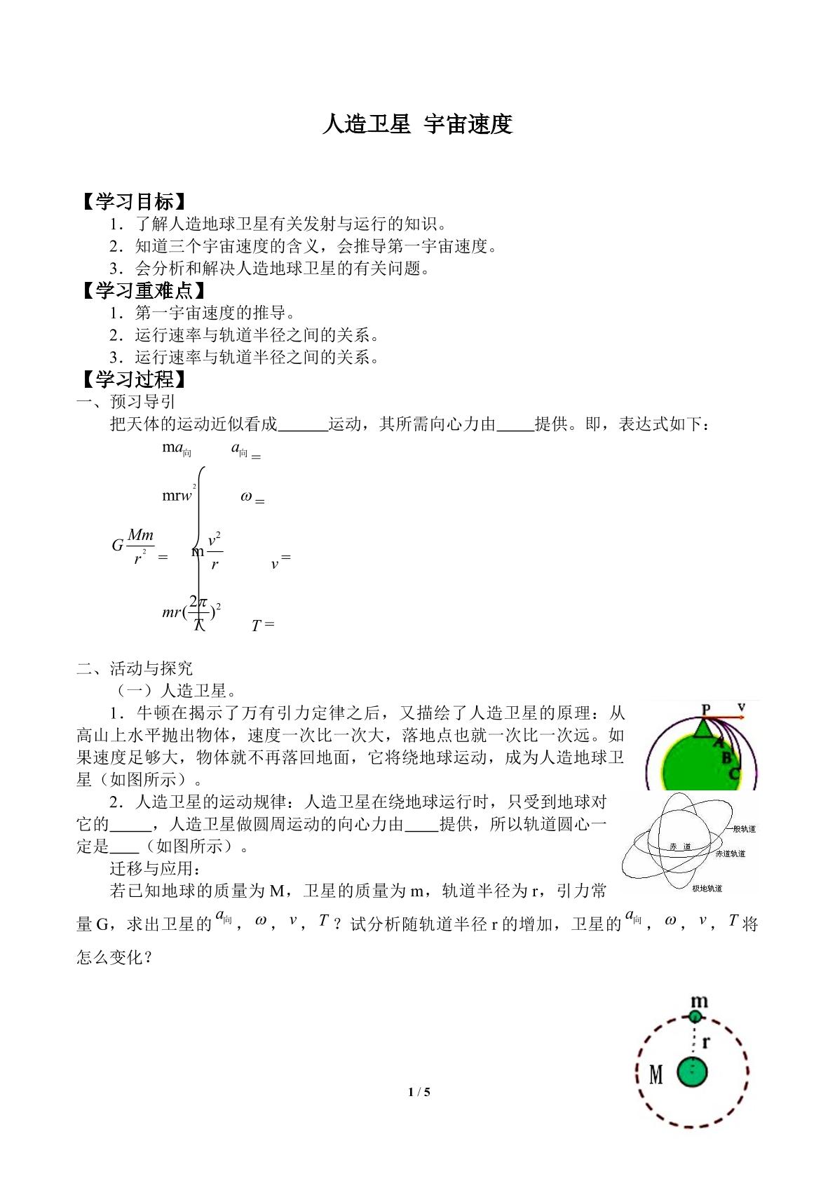 人造卫星　宇宙速度_学案1