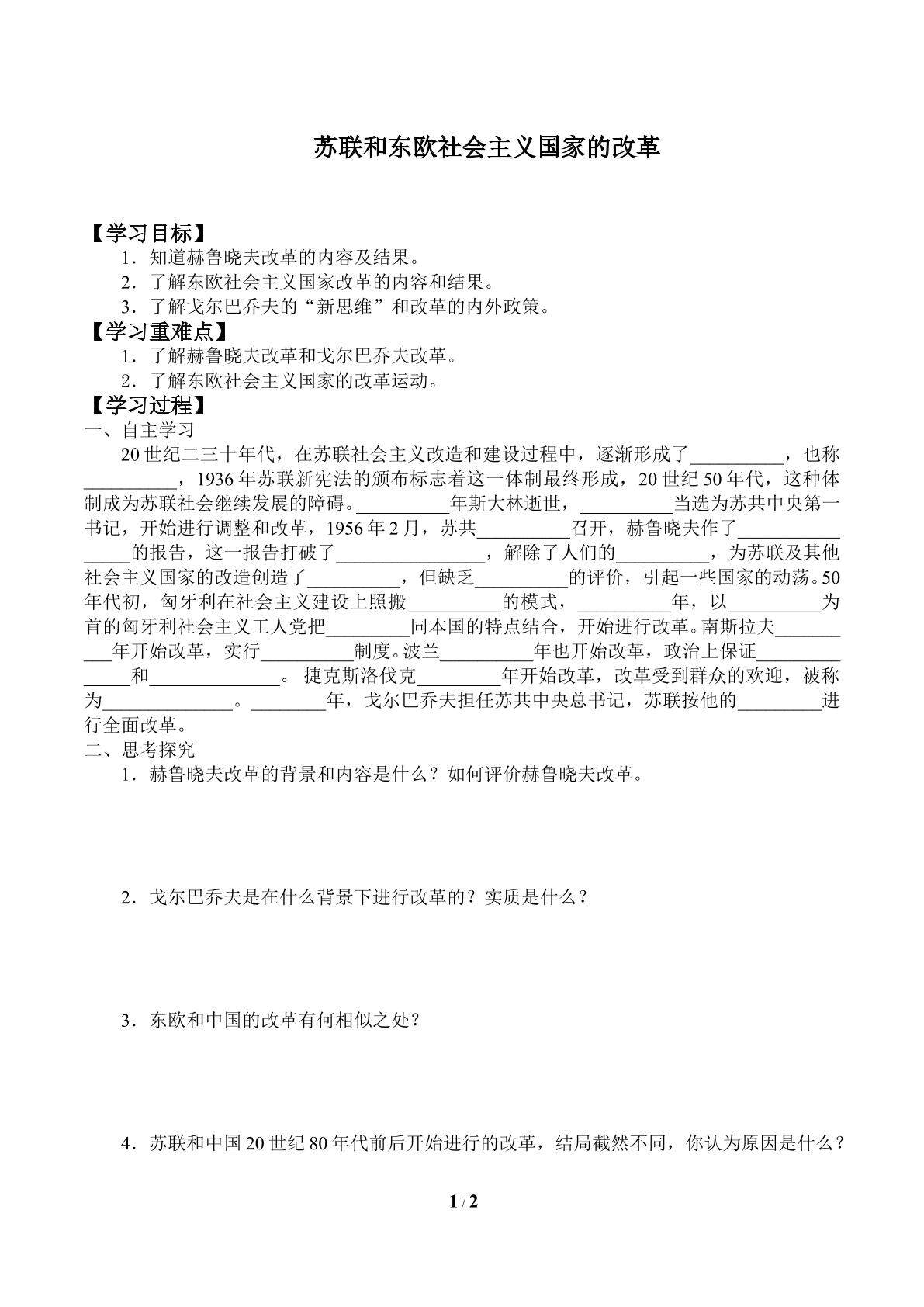 苏联和东欧社会主义国家的改革_学案1
